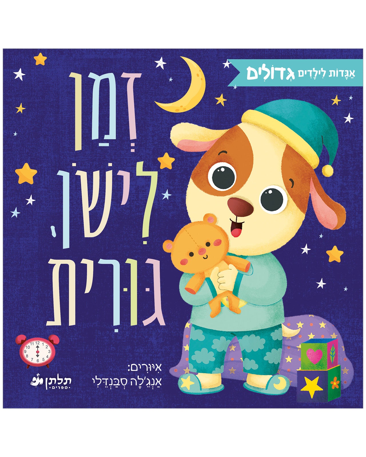 זמן לישון, גורית