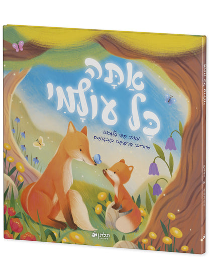 אתה כל עולמי