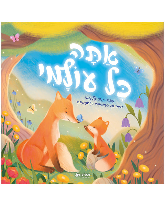 אתה כל עולמי