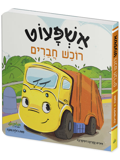 אשפעוט רוכש חברים