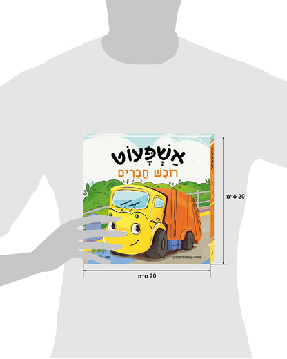 אשפעוט רוכש חברים