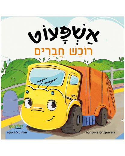 אשפעוט רוכש חברים