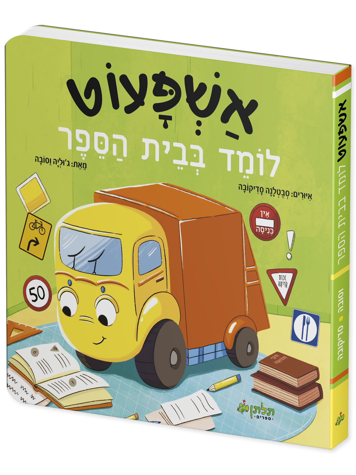 אשפעוט לומד בבית הספר