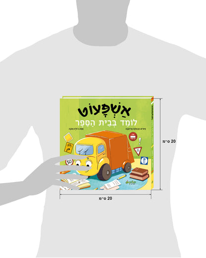 אשפעוט לומד בבית הספר