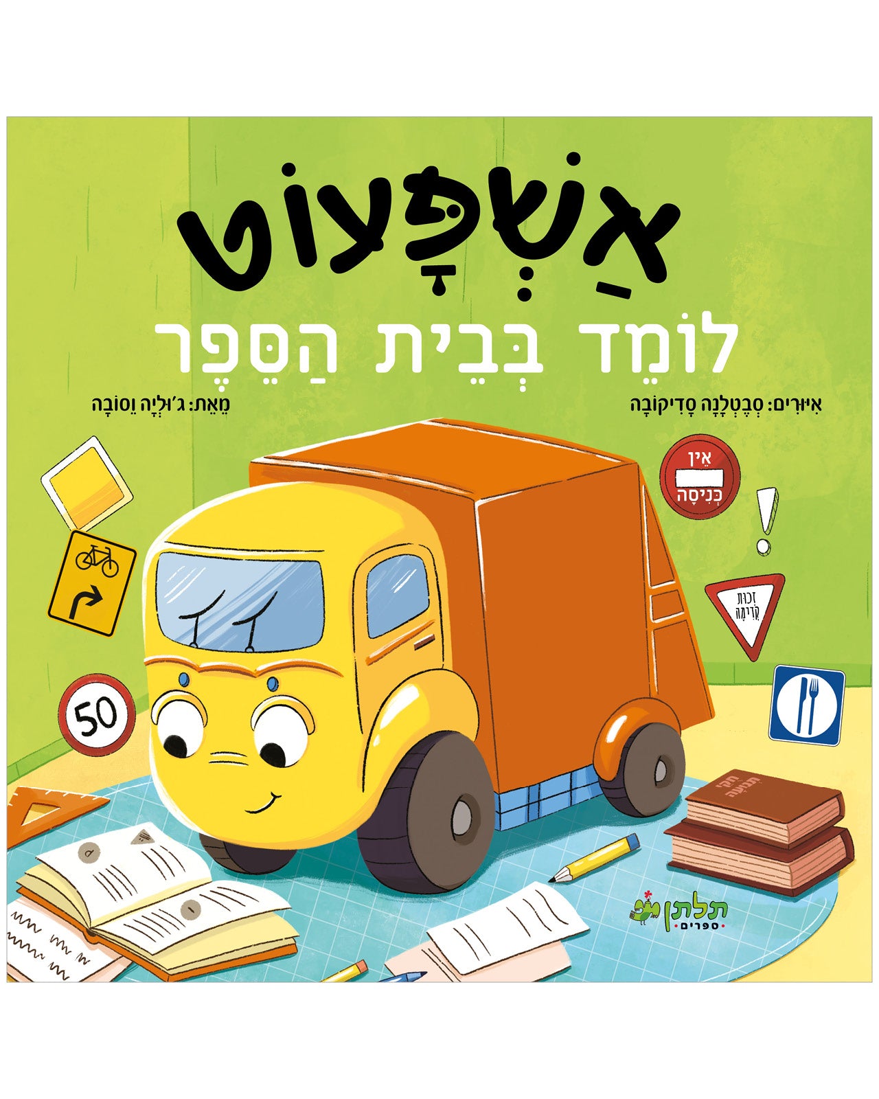 אשפעוט לומד בבית הספר