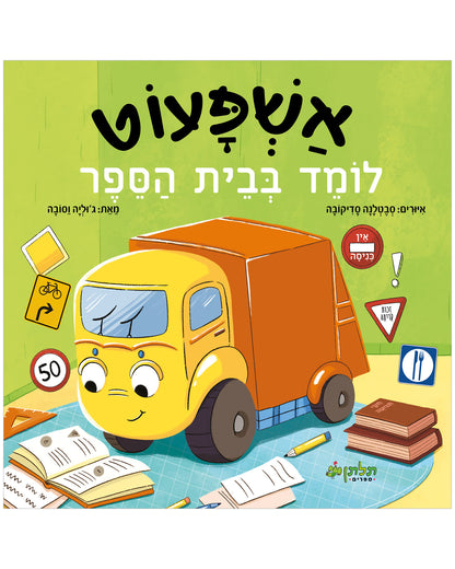 אשפעוט לומד בבית הספר