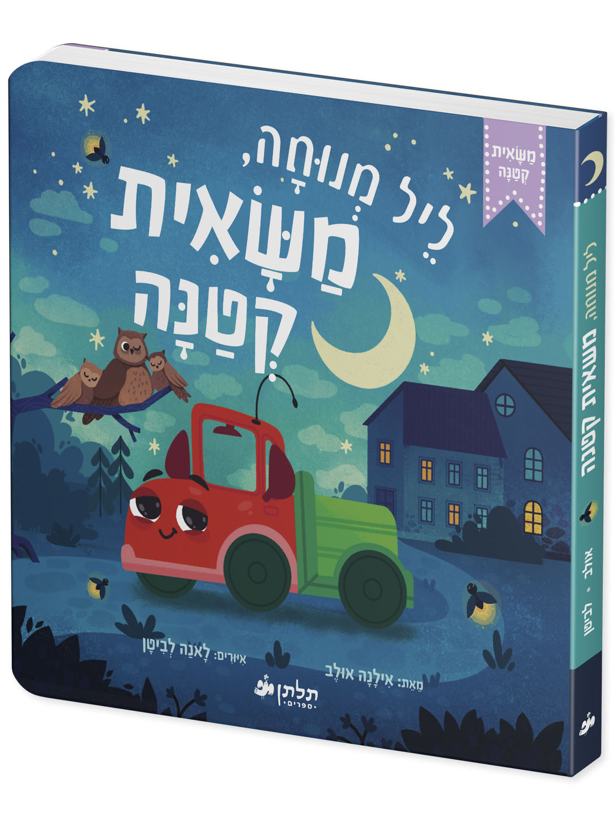 ליל מנוחה, משאית קטנה