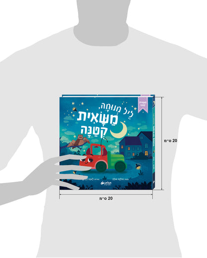 ליל מנוחה, משאית קטנה