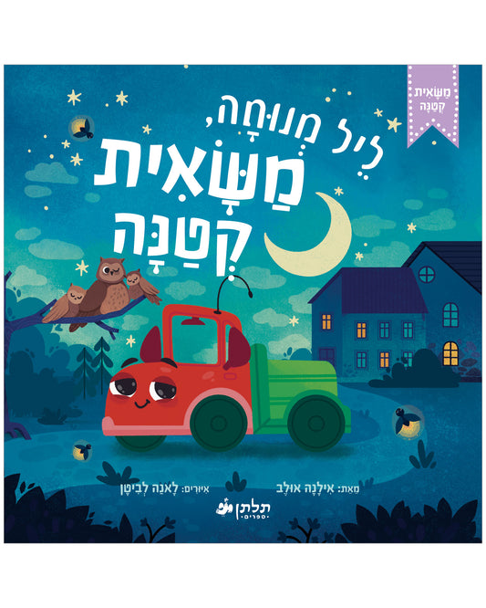 ליל מנוחה, משאית קטנה