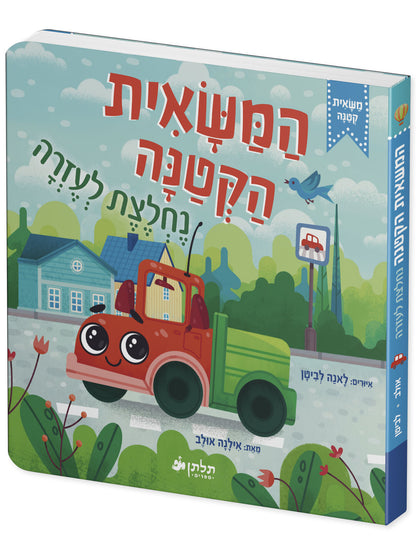המשאית הקטנה נחלצת לעזרה