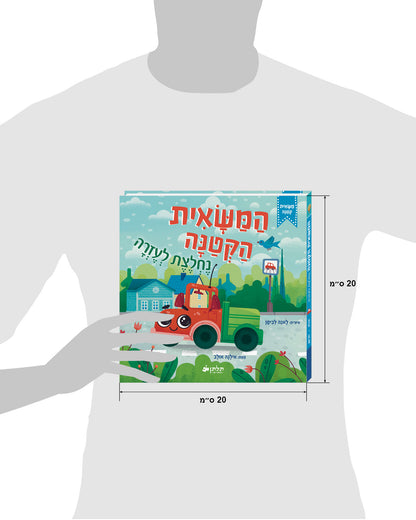המשאית הקטנה נחלצת לעזרה