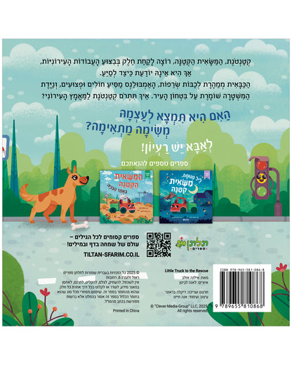 המשאית הקטנה נחלצת לעזרה