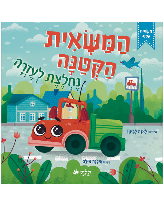 המשאית הקטנה נחלצת לעזרה