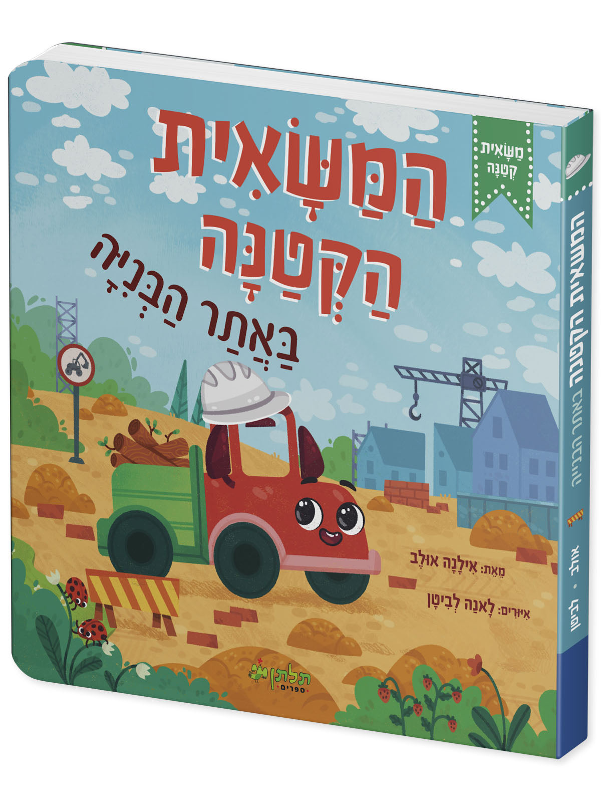 המשאית הקטנה באתר הבנייה