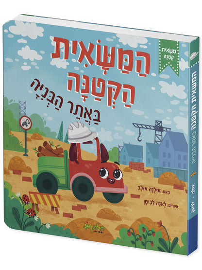 המשאית הקטנה באתר הבנייה