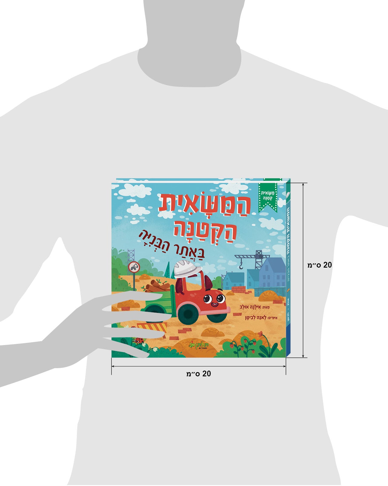 המשאית הקטנה באתר הבנייה
