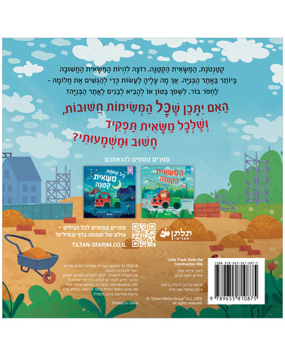 המשאית הקטנה באתר הבנייה