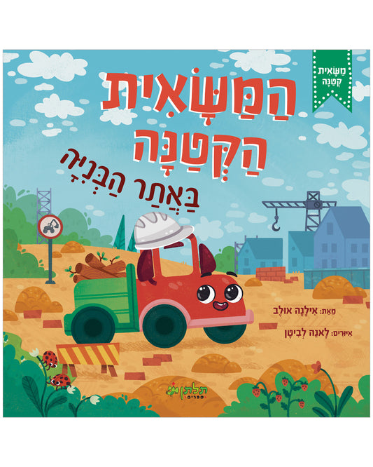 המשאית הקטנה באתר הבנייה