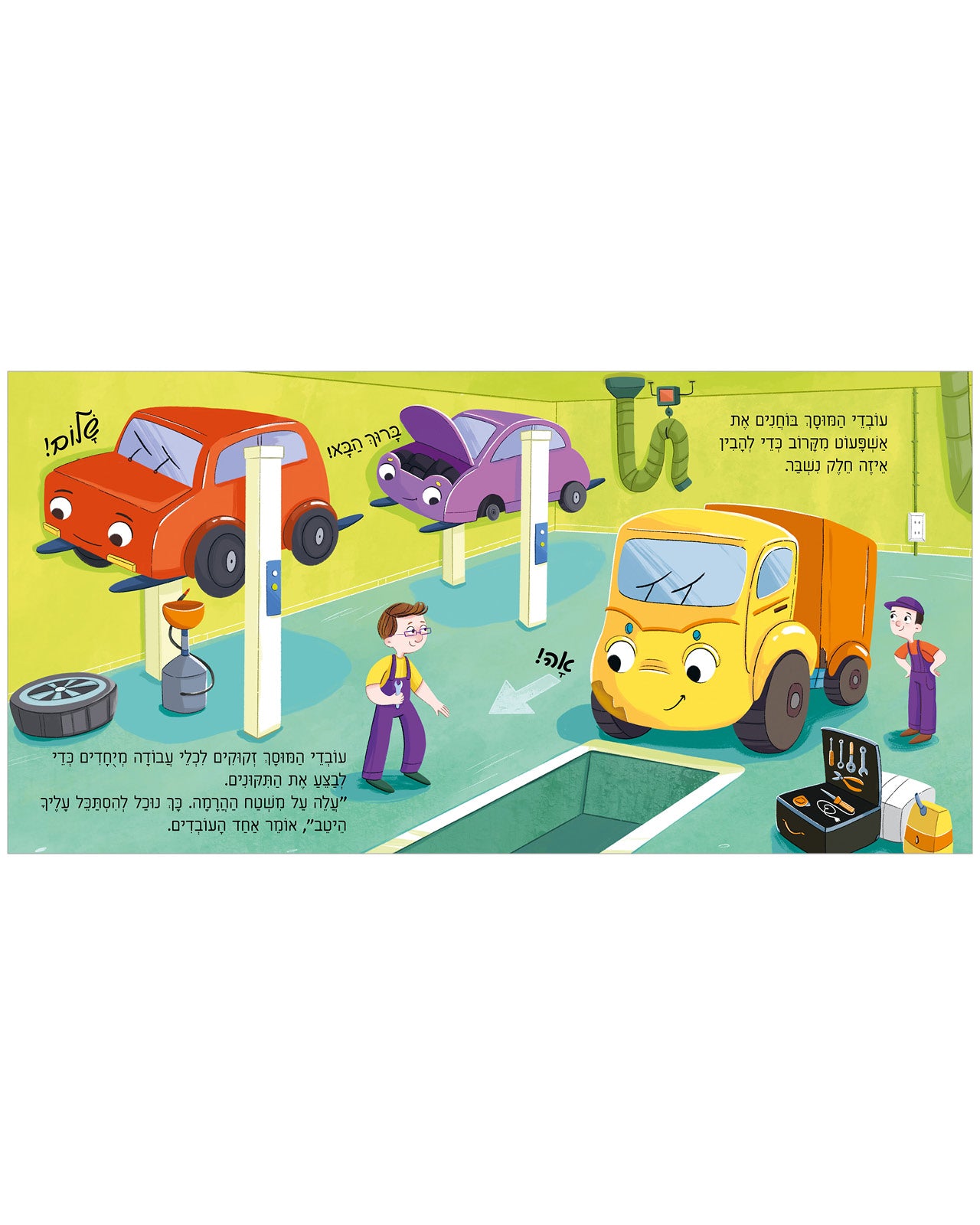 אשפעוט במוסך