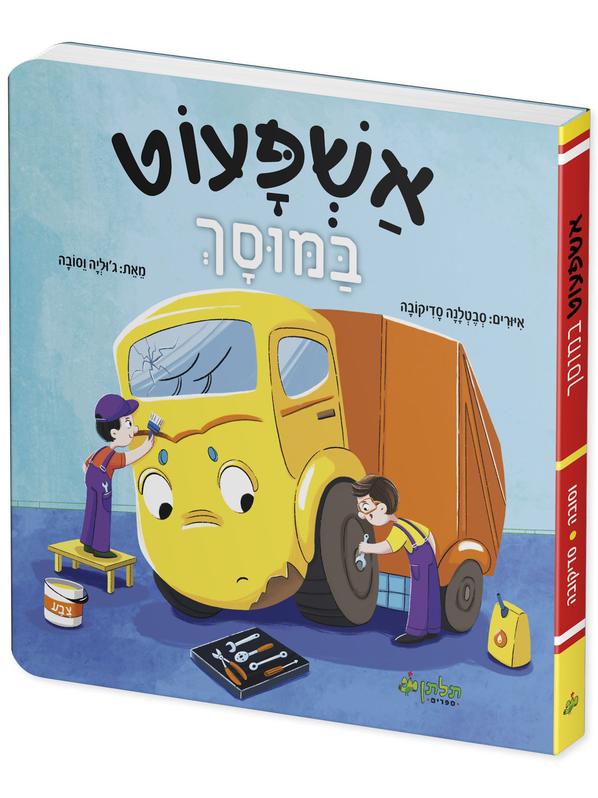 אשפעוט במוסך