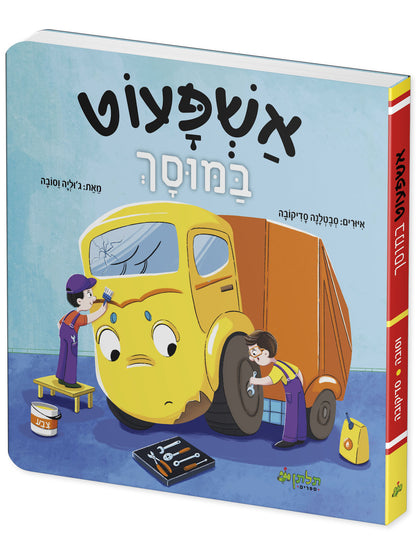 אשפעוט במוסך