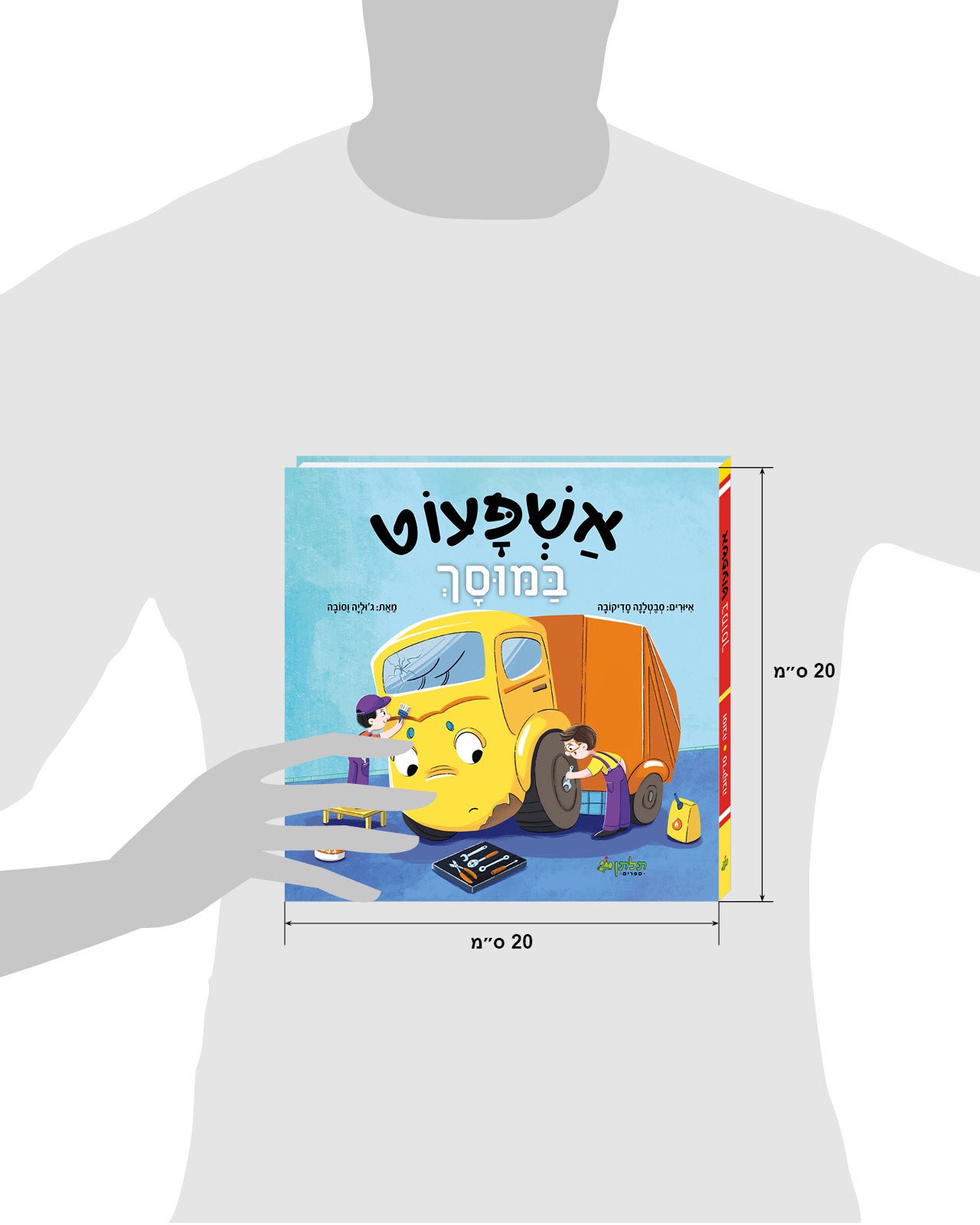 אשפעוט במוסך