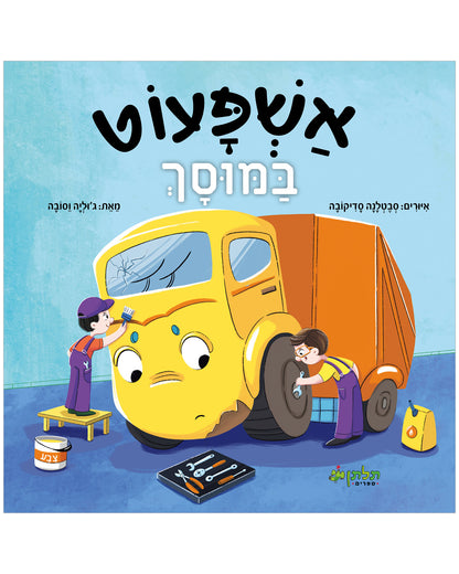 אשפעוט במוסך