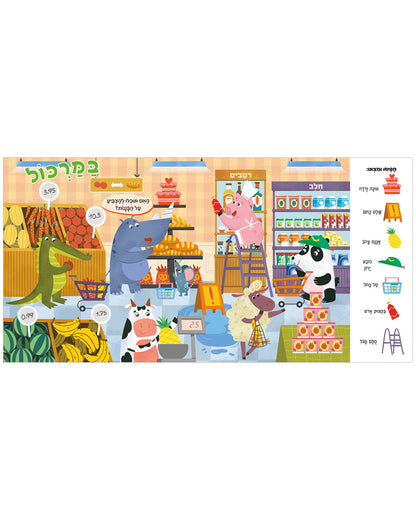 חפשו ומצאו חיות