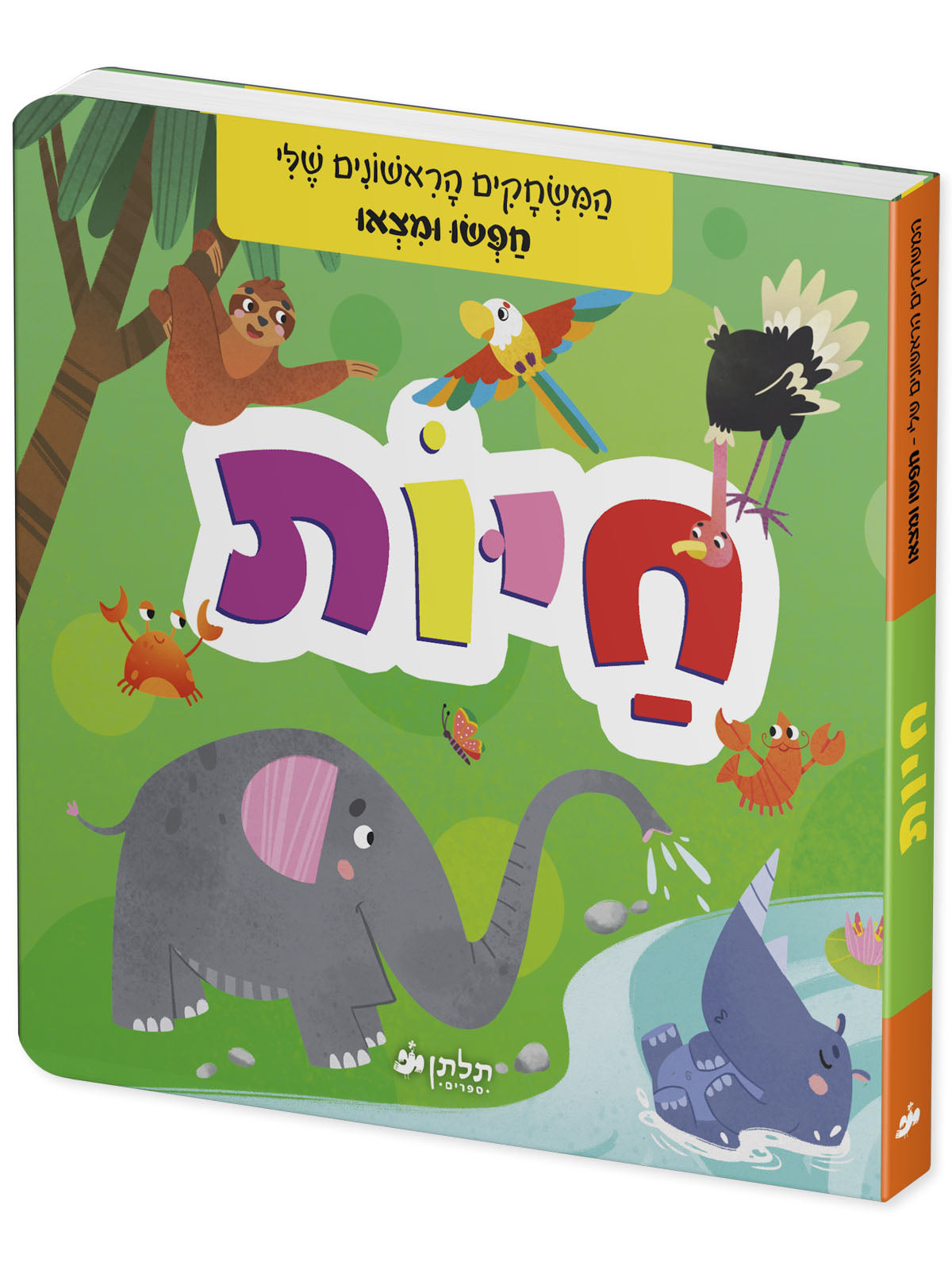 חפשו ומצאו חיות