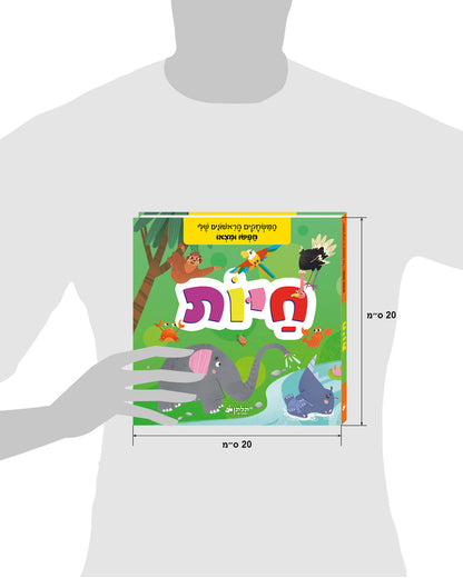 חפשו ומצאו חיות