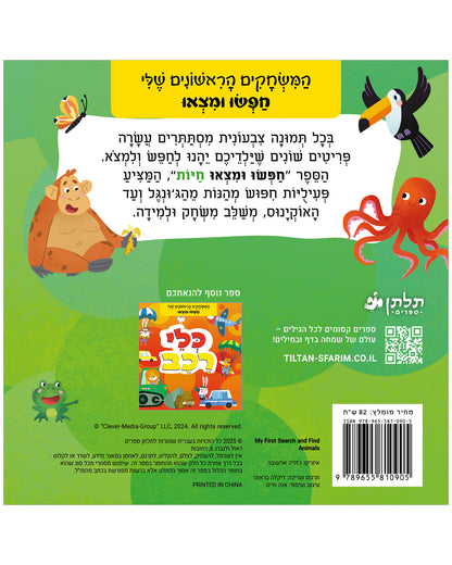 חפשו ומצאו חיות