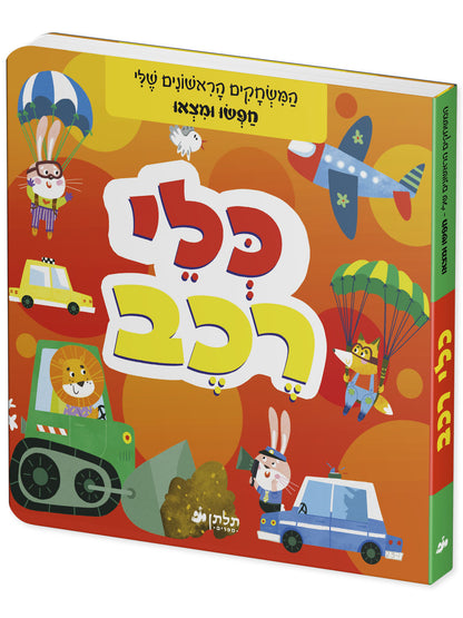 חפשו ומצאו כלי רכב