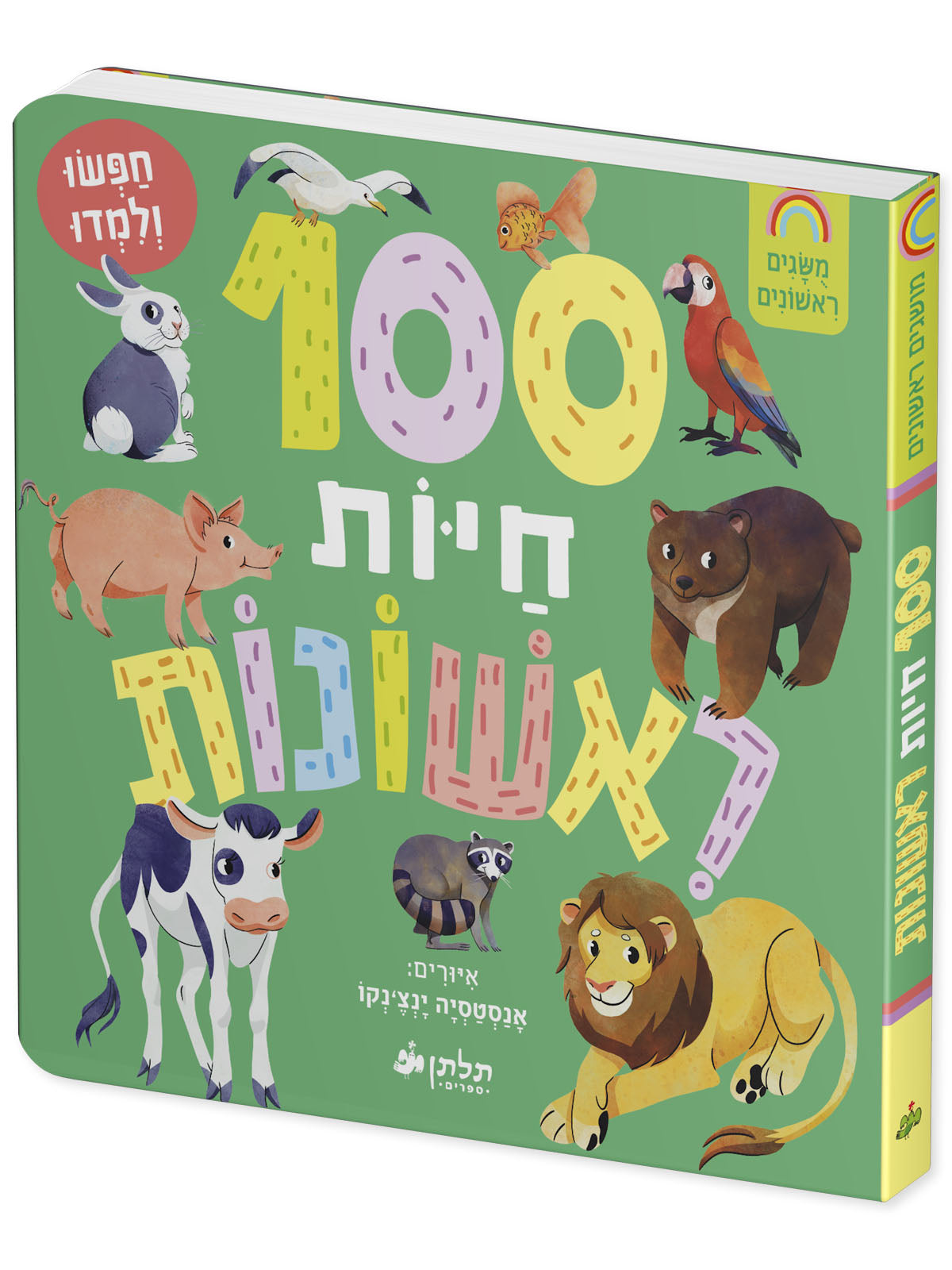 100 חיות ראשונות
