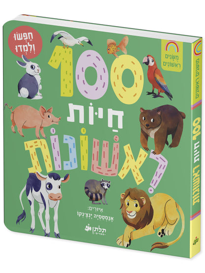 100 חיות ראשונות
