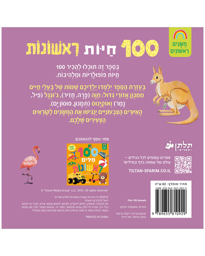 100 חיות ראשונות