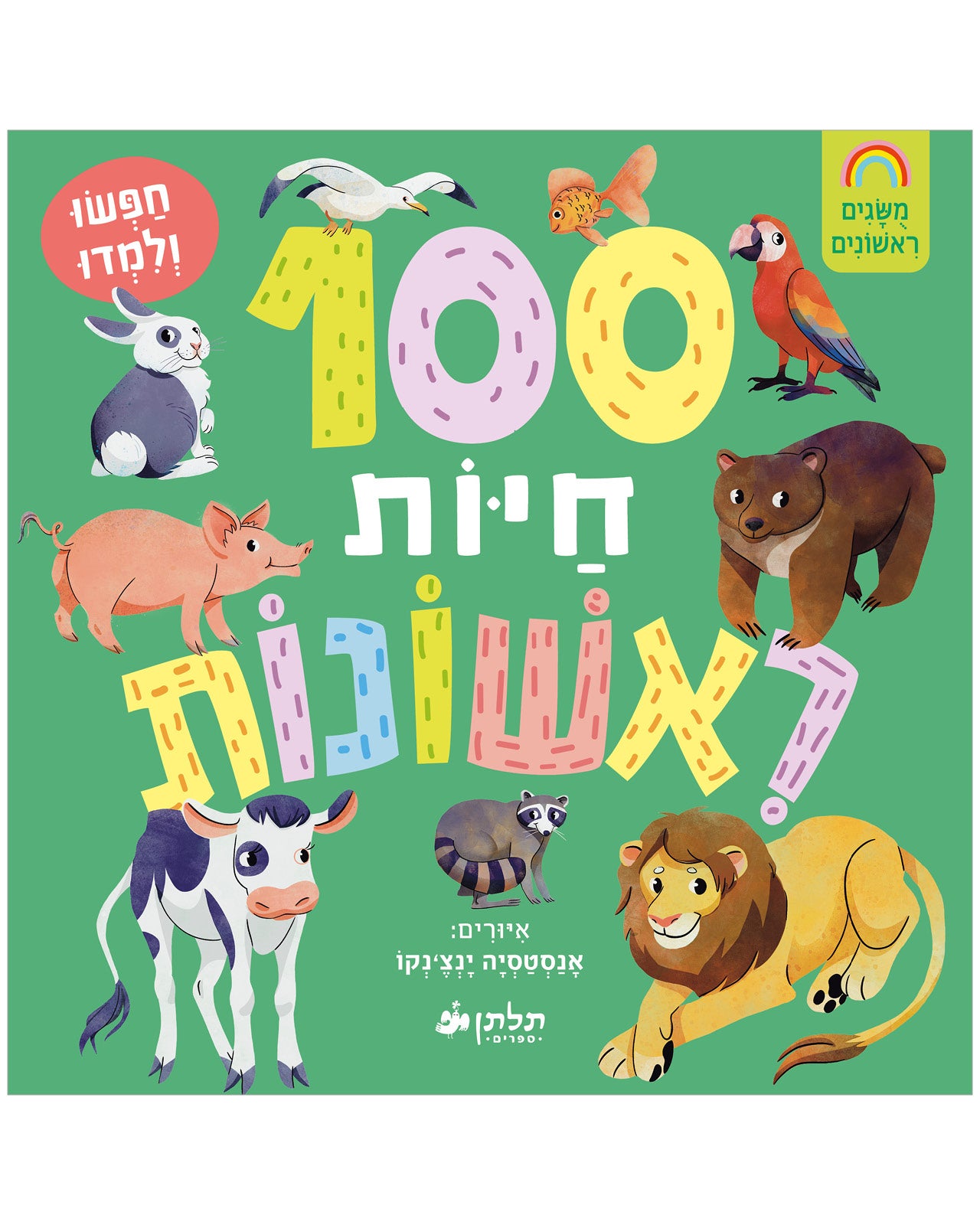100 חיות ראשונות