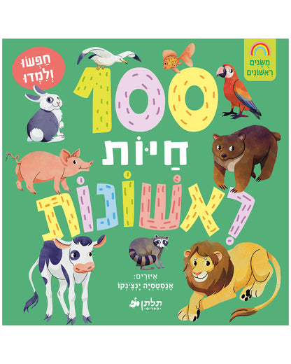 100 חיות ראשונות