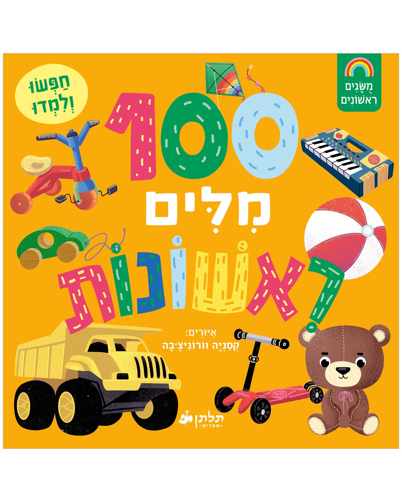 100 מילים ראשונות