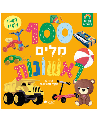 100 מילים ראשונות