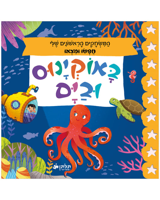 חפשו ומצאו באוקיינוס ובים