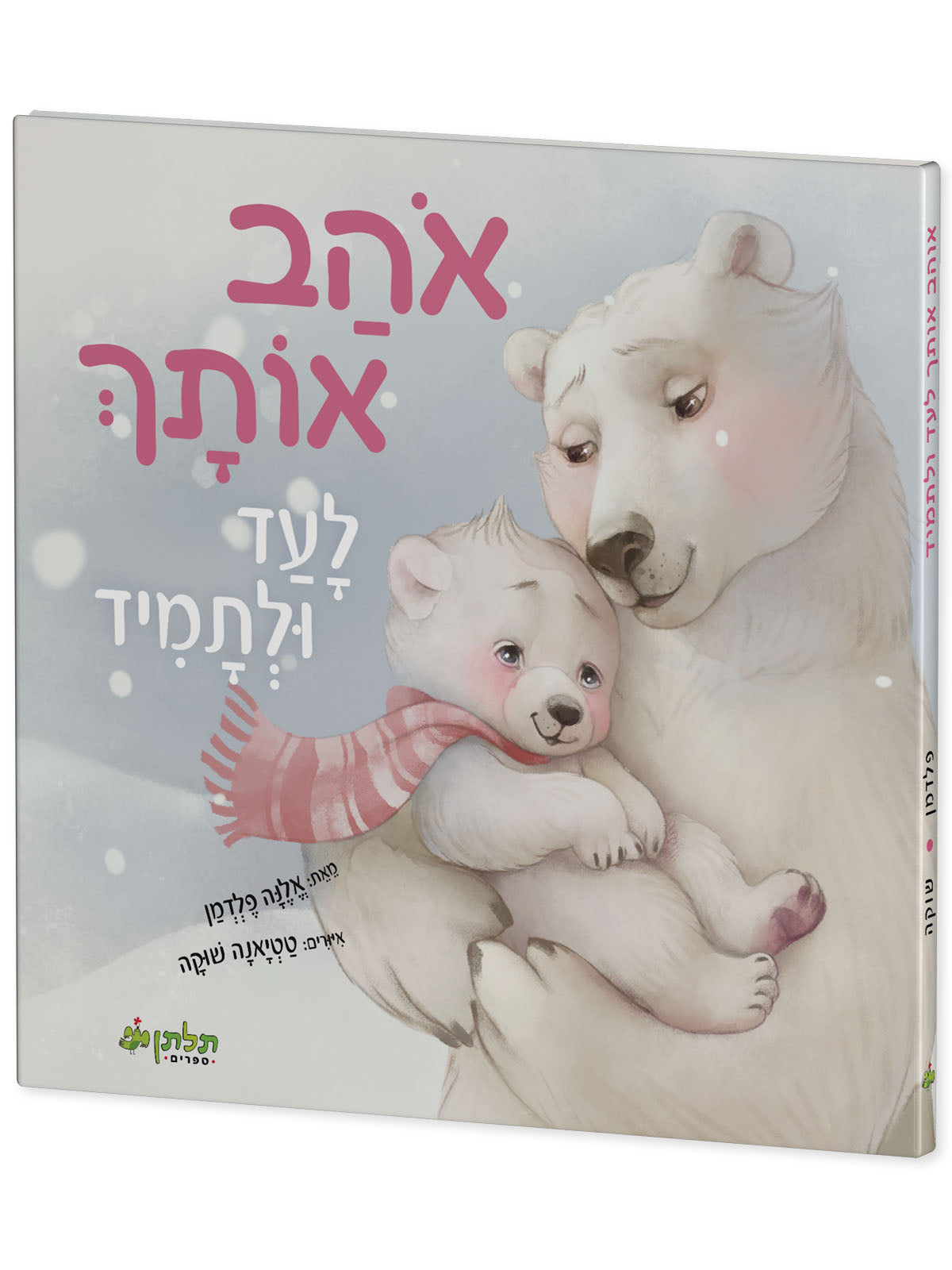 אוהב אותך לעד ולתמיד