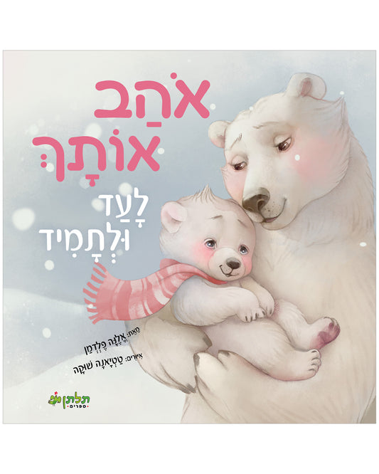 אוהב אותך לעד ולתמיד