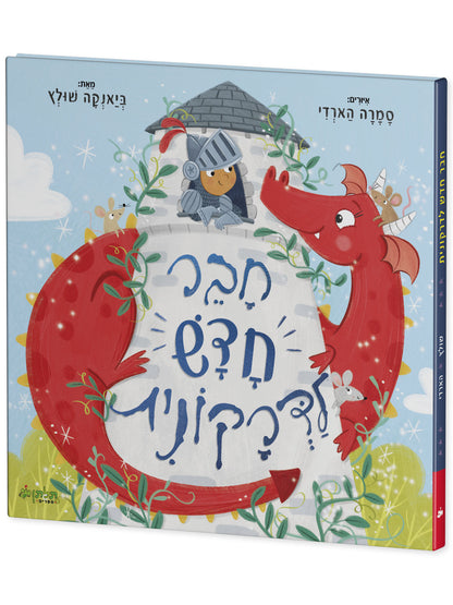 חבר חדש לדרקונית