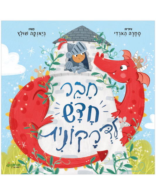 חבר חדש לדרקונית