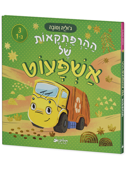 ההרפתקאות של אשפעוט