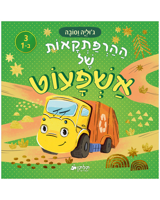 ההרפתקאות של אשפעוט