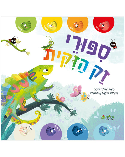 סיפורי זק הזיקית