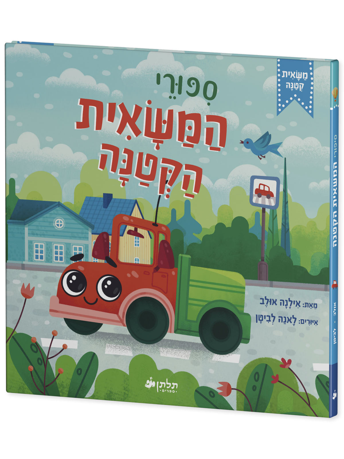 סיפורי המשאית הקטנה