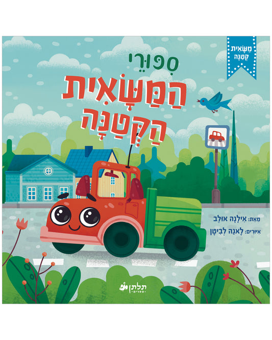 סיפורי המשאית הקטנה