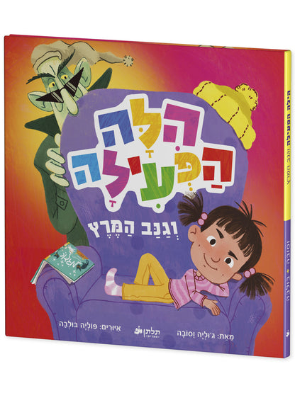 הילה הפעילה וגנב המרץ